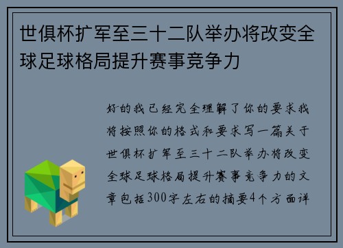 世俱杯扩军至三十二队举办将改变全球足球格局提升赛事竞争力