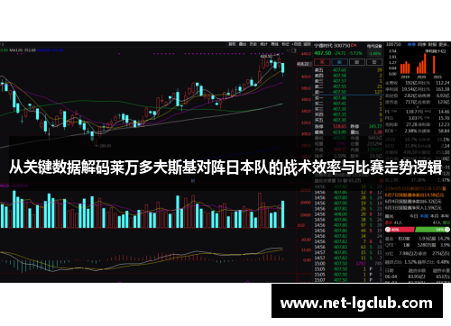 从关键数据解码莱万多夫斯基对阵日本队的战术效率与比赛走势逻辑