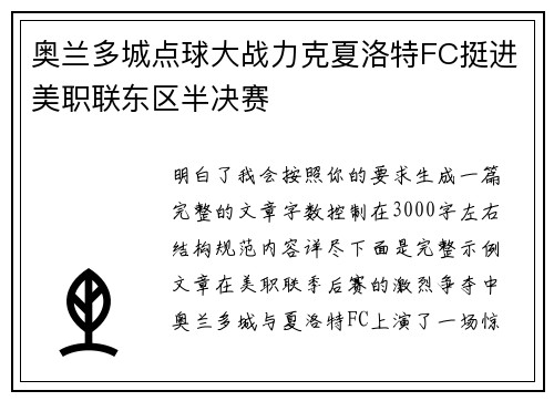 奥兰多城点球大战力克夏洛特FC挺进美职联东区半决赛