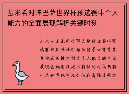基米希对阵巴萨世界杯预选赛中个人能力的全面展现解析关键时刻 基米希对阵巴萨世界杯预选赛中个人能力的全面展现解析关键时刻