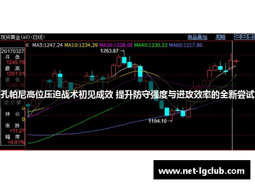 孔帕尼高位压迫战术初见成效 提升防守强度与进攻效率的全新尝试 孔帕尼高位压迫战术初见成效 提升防守强度与进攻效率的全新尝试