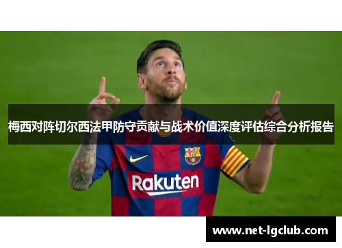 梅西对阵切尔西法甲防守贡献与战术价值深度评估综合分析报告