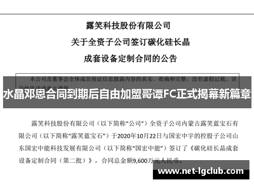 水晶邓恩合同到期后自由加盟哥谭FC正式揭幕新篇章