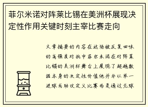 菲尔米诺对阵莱比锡在美洲杯展现决定性作用关键时刻主宰比赛走向