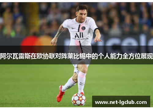 阿尔瓦雷斯在欧协联对阵莱比锡中的个人能力全方位展现