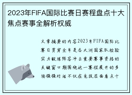 2023年FIFA国际比赛日赛程盘点十大焦点赛事全解析权威 2023年FIFA国际比赛日赛程盘点十大焦点赛事全解析权威