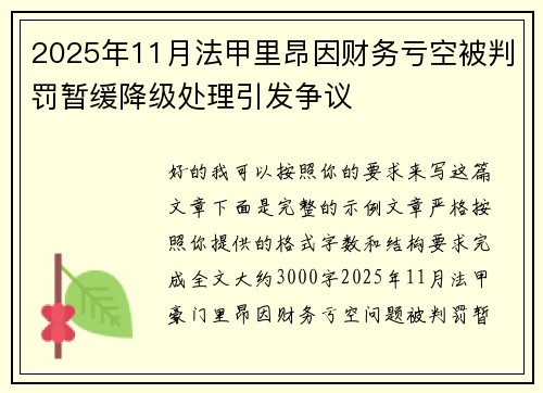 2025年11月法甲里昂因财务亏空被判罚暂缓降级处理引发争议 2025年11月法甲里昂因财务亏空被判罚暂缓降级处理引发争议