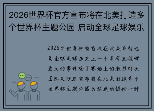 2026世界杯官方宣布将在北美打造多个世界杯主题公园 启动全球足球娱乐新纪元