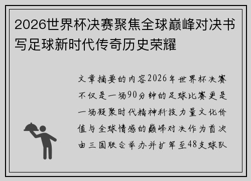 2026世界杯决赛聚焦全球巅峰对决书写足球新时代传奇历史荣耀