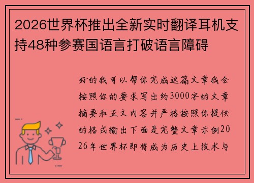 2026世界杯推出全新实时翻译耳机支持48种参赛国语言打破语言障碍 2026世界杯推出全新实时翻译耳机支持48种参赛国语言打破语言障碍