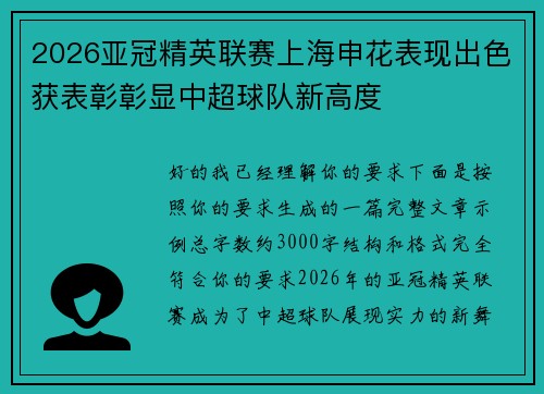 2026亚冠精英联赛上海申花表现出色获表彰彰显中超球队新高度