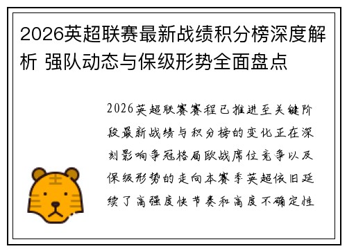 2026英超联赛最新战绩积分榜深度解析 强队动态与保级形势全面盘点