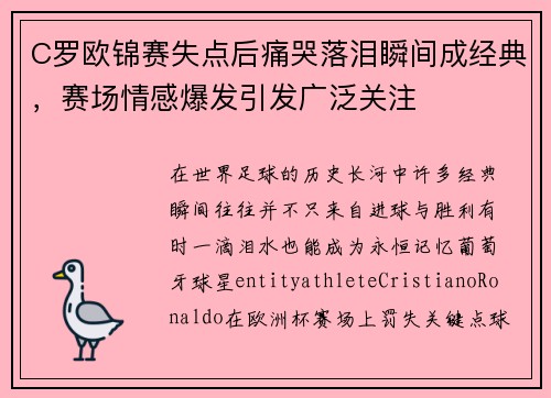 C罗欧锦赛失点后痛哭落泪瞬间成经典，赛场情感爆发引发广泛关注