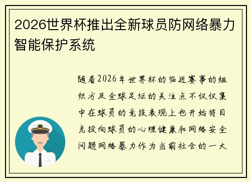 2026世界杯推出全新球员防网络暴力智能保护系统