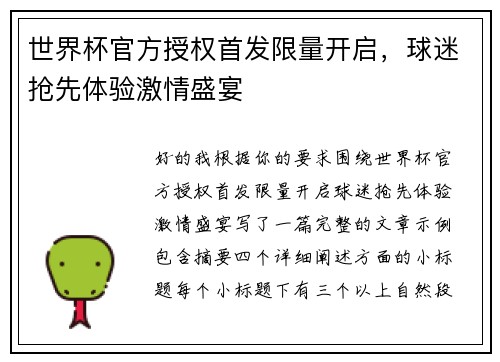 世界杯官方授权首发限量开启,球迷抢先体验激情盛宴 世界杯官方授权首发限量开启,球迷抢先体验激情盛宴