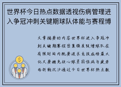 世界杯今日热点数据透视伤病管理进入争冠冲刺关键期球队体能与赛程博弈
