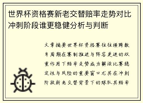 世界杯资格赛新老交替赔率走势对比冲刺阶段谁更稳健分析与判断