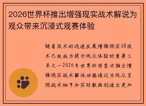 2026世界杯推出增强现实战术解说为观众带来沉浸式观赛体验