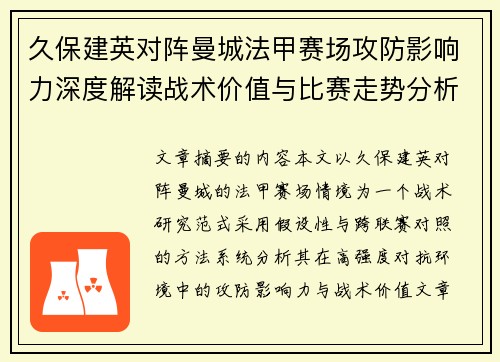 久保建英对阵曼城法甲赛场攻防影响力深度解读战术价值与比赛走势分析