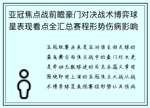 亚冠焦点战前瞻豪门对决战术博弈球星表现看点全汇总赛程形势伤病影响