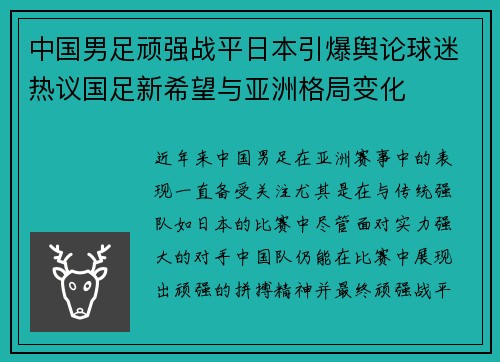 中国男足顽强战平日本引爆舆论球迷热议国足新希望与亚洲格局变化