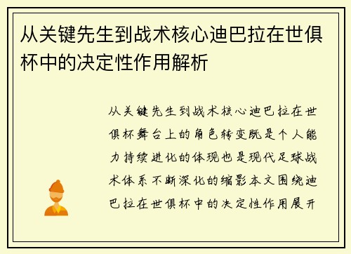 从关键先生到战术核心迪巴拉在世俱杯中的决定性作用解析