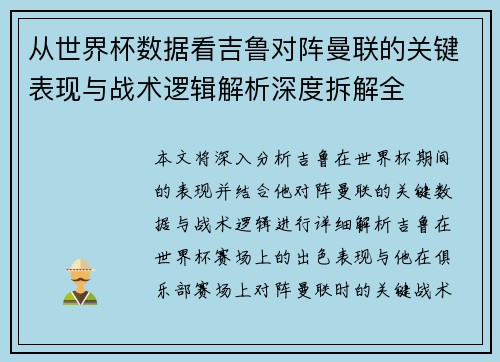 从世界杯数据看吉鲁对阵曼联的关键表现与战术逻辑解析深度拆解全 从世界杯数据看吉鲁对阵曼联的关键表现与战术逻辑解析深度拆解全