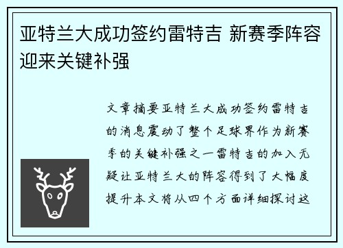 亚特兰大成功签约雷特吉 新赛季阵容迎来关键补强