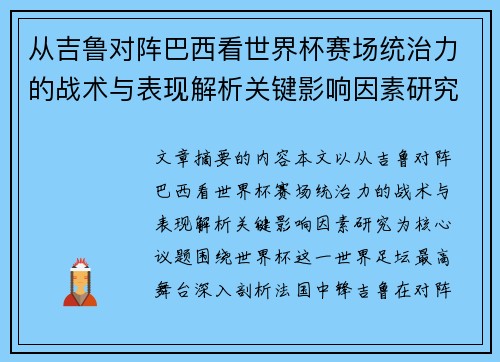 从吉鲁对阵巴西看世界杯赛场统治力的战术与表现解析关键影响因素研究 从吉鲁对阵巴西看世界杯赛场统治力的战术与表现解析关键影响因素研究