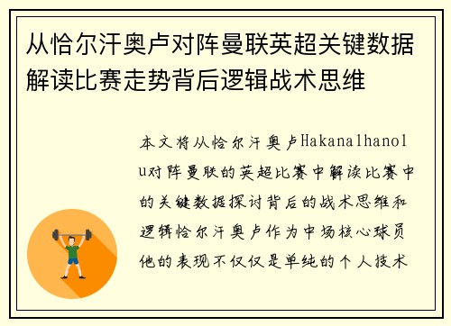 从恰尔汗奥卢对阵曼联英超关键数据解读比赛走势背后逻辑战术思维