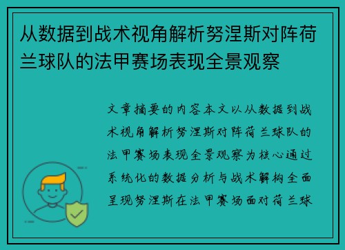 从数据到战术视角解析努涅斯对阵荷兰球队的法甲赛场表现全景观察