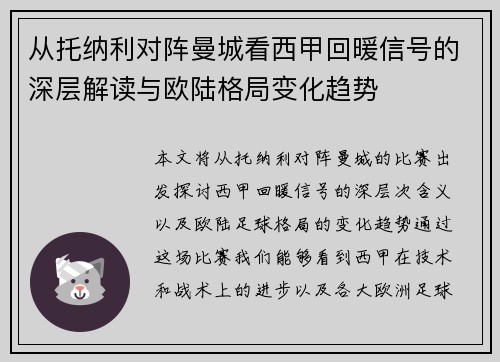 从托纳利对阵曼城看西甲回暖信号的深层解读与欧陆格局变化趋势