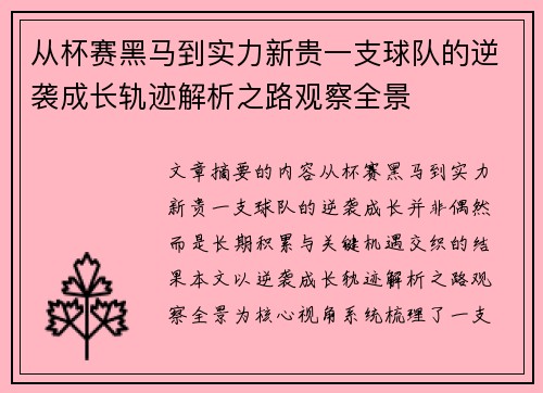 从杯赛黑马到实力新贵一支球队的逆袭成长轨迹解析之路观察全景 从杯赛黑马到实力新贵一支球队的逆袭成长轨迹解析之路观察全景