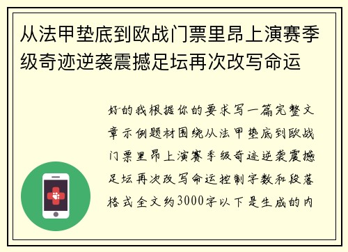 从法甲垫底到欧战门票里昂上演赛季级奇迹逆袭震撼足坛再次改写命运