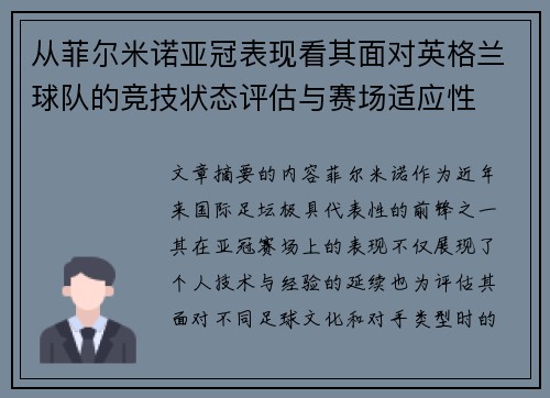 从菲尔米诺亚冠表现看其面对英格兰球队的竞技状态评估与赛场适应性
