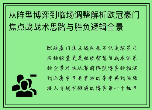 从阵型博弈到临场调整解析欧冠豪门焦点战战术思路与胜负逻辑全景 从阵型博弈到临场调整解析欧冠豪门焦点战战术思路与胜负逻辑全景