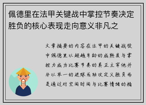 佩德里在法甲关键战中掌控节奏决定胜负的核心表现走向意义非凡之