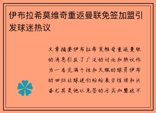 伊布拉希莫维奇重返曼联免签加盟引发球迷热议