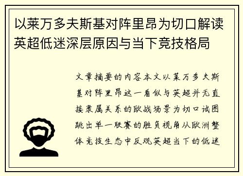 以莱万多夫斯基对阵里昂为切口解读英超低迷深层原因与当下竞技格局