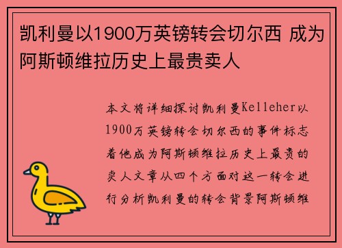 凯利曼以1900万英镑转会切尔西 成为阿斯顿维拉历史上最贵卖人