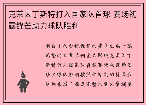 克莱因丁斯特打入国家队首球 赛场初露锋芒助力球队胜利