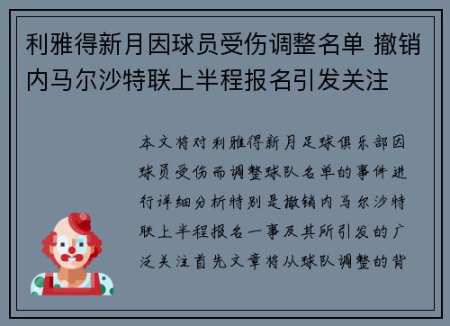 利雅得新月因球员受伤调整名单 撤销内马尔沙特联上半程报名引发关注