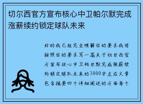 切尔西官方宣布核心中卫帕尔默完成涨薪续约锁定球队未来