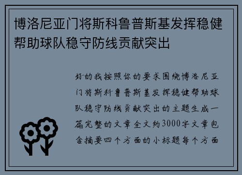 博洛尼亚门将斯科鲁普斯基发挥稳健帮助球队稳守防线贡献突出