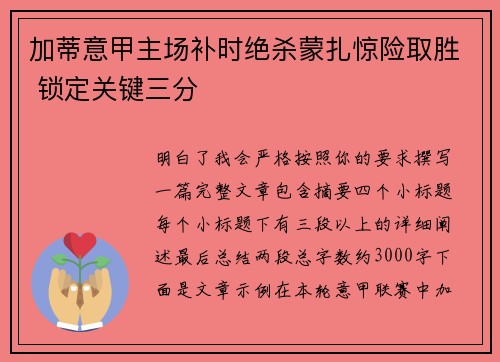 加蒂意甲主场补时绝杀蒙扎惊险取胜 锁定关键三分