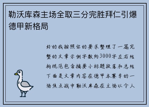 勒沃库森主场全取三分完胜拜仁引爆德甲新格局
