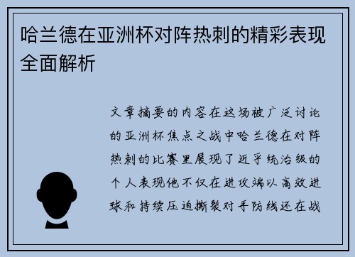 哈兰德在亚洲杯对阵热刺的精彩表现全面解析
