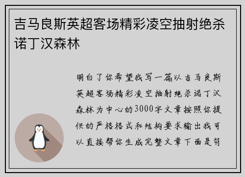 吉马良斯英超客场精彩凌空抽射绝杀诺丁汉森林