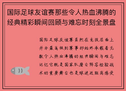 国际足球友谊赛那些令人热血沸腾的经典精彩瞬间回顾与难忘时刻全景盘点