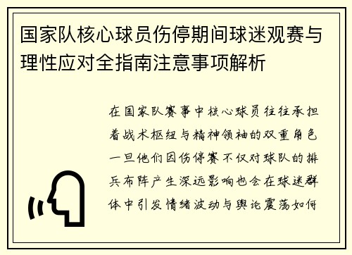 国家队核心球员伤停期间球迷观赛与理性应对全指南注意事项解析